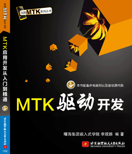 MTK驅(qū)動(dòng)開(kāi)發(fā)